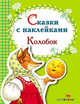 Сказки с наклейками. Колобок, Коновалова Наталья 