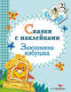 Сказки с наклейками. Заюшкина избушка, Спехова Мария 