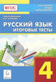 Русский язык. 4 класс. Итоговые тесты. Учебное пособие. ФГОС, Сенина Наталья Аркадьевна, Гармаш Светлана Васильевна, Маринченко Диана Борисовна 