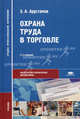 Охрана труда в торговле. Учебник для студентов учреждений среднего профессионального образования, Арустамов Эдуард Александрович 
