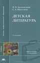 Детская литература. Учебник для студентов высших педагогических учебных заведений. Гриф МО РФ, И. Н. Арзамасцева, С. А. Николаева 
