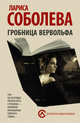 Гробница вервольфа, Соболева Лариса Павловна 