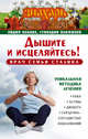Дышите и исцеляйтесь! Врач семьи Сталина. Уникальная методика лечения рака, астмы, диабета, сердечно-сосудистых заболеваний, Панова Лидия Александровна, Панфилов Геннадий 