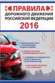 Правила дорожного движения Российской Федерации 2016, Фролов И.И. 