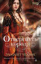 Отвергнуть короля (мягк/обл.), Чедвик Элизабет 