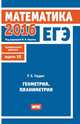ЕГЭ 2016. Математика. Геометрия. Планиметрия. Задача 16 (профильный уровень). Рабочая тетрадь. ФГОС, Гордин Р.К., Ященко И.В. 
