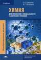 Химия для профессий и специальностей технического профиля Учебник, Габриелян Олег Саргисович 