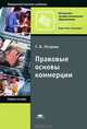 Правовые основы коммерции. Учебное пособие для начального профессионального образования. Гриф МО РФ, Петрова Галина Владимировна 