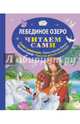 Лебединое озеро (ил. А. Басюбиной), Котовская Ирина Анатольевна 