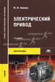 Электрический привод. Учебник для студентов учреждений среднего профессионального образования. Гриф МО РФ, Кацман Марк Михайлович 