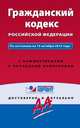 Гражданский кодекс Российской Федерации. По состоянию на 15 октября 2015 года. С комментариями к последним изменениям, 