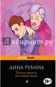 Теплые штаны для вашей мами, Рубина Дина Ильинична 
