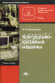 Контрольно-кассовые машины. Учебное пособие для начального профессионального образования. Гриф МО РФ, Никитченко Людмила Ильинична 