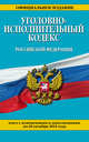 Уголовно-исполнительный кодекс Российской Федерации. Текст с изменениями и дополнениями на 20 октября 2015 года, 