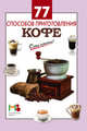 77 способов приготовления кофе, 