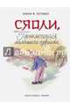 Сяоли, или Приключения маленького озорника, Латтимор Элинор Френсис 
