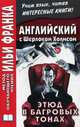 Английский с Шерлоком Холмсом. Этюд в багровых тонах. Учебное пособие, Doyle Arthur Conan 
