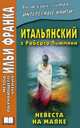 Итальянский с Роберто Пьюмини. Невеста на маяке. Учебное пособие, Пьюмини Роберто 