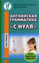 Английская грамматика "с нуля". Beginner. Учебное пособие, Тюленева Ольга 