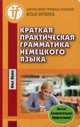 Краткая практическая грамматика немецкого языка. Учебное пособие, Франк Илья Михайлович 