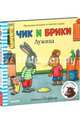 Чик и Брики. Лужица, Шеффлер Аксель 