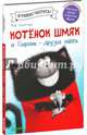 Котёнок Шмяк и Сырник - друзья навек, Хейман Алисса 