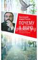 Почему я верю. Простые ответы на сложные вопросы, Протоиерей Ткачев Андрей 