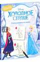 Холодное сердце. Учимся рисовать по шагам, 