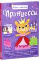 Принцессы. Играем и мастерим., Марьон Бийе 