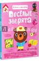 Играем и мастерим. Весёлые зверята, Марьон Бийе 