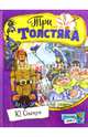 Три толстяка (открой книгу), Олеша Юрий Карлович 