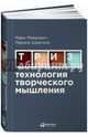 Технология творческого мышления (переплет), Меерович Марк, Шрагина Лариса Исааковна 