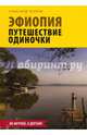 Эфиопия. Путешествие одиночки, Волков Александр Викторович 