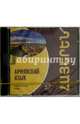 Армянский язык. Начальный курс (CDmp3), Чарчоглян Наира Александровна 