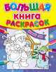 Новый год - Большая книга раскрасок (НГ), 