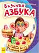 Вкусная азбука - Моя первая азбука (2015), Солнышко Ирина 