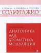 Сольфеджио. 6-8 классы. Диатоника. Лад. Хроматика. Модуляция. Учебное пособие, Чустова Лариса Ивановна, Золина Е., Синяева Л. 