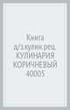 Книга для записи кулинарных рецептов "Кулинария" (коричневый, 288 страниц) (40005), 