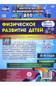 Физическое развитие детей 3-4 лет. Декабрь-февраль. Планирование НОД. Технологические карты. ФГОС, Недомеркова Ирина Николаевна 