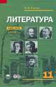Литература. 11 класс. В 2 частях. Часть 2, И. Н. Сухих 