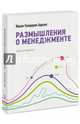Размышления о менеджменте, Адизес Ицхак Калдерон 