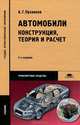Автомобили. Конструкция, теория и расчет. Учебник для студентов учреждений среднего профессионального образования. Гриф МО РФ, Пузанков Алексей Григорьевич 