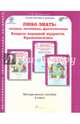 Любо знать. Загадки, пословицы, фразеологизмы. 4 класс. Методическое пособие. ФГОС, Мищенкова Людмила Владимировна 