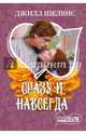 Сразу и навсегда, Шелвис Джилл 