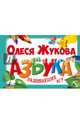 Азбука развивающих игр, Жукова Олеся Станиславовна 
