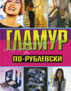 Гламур по-рублевски - (Артлайн), Хомски Оксана 