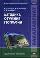 Методика обучения географии. Учебник, Низовцев В.А., Васильев С.В., Дмитрук Н.Г. 
