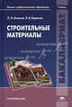 Строительные материалы. Учебник для вузов, Лев Алимов, Виктор Воронин 