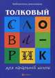 Толковый словарик для начальной школы дп, Сычёва Галина Николаевна 
