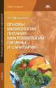 Основы физиологии питания, микробиологии, гигиены и санитарии. Учебник для начального профессионального образования, Матюхина Зинаида Петровна 